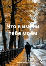 Что в имени тебе моём