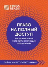 Саммари книги «Право на полный доступ: как раскрыть свой потенциал с помощью подсознания»