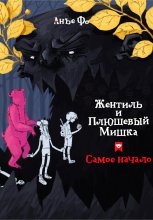 Жентиль и Плюшевый Мишка. Самое начало