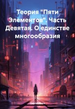 Теория «Пяти Элементов». Часть Девятая. О единстве многообразия Юрий Винокуров, Олег Сапфир