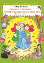 Крылатик и Крапинка. Приключения в Сказочном лесу Юрий Винокуров, Олег Сапфир