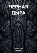 ЧЕРНАЯ ДЫРА