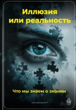 Иллюзия или реальность: Что мы знаем о знании