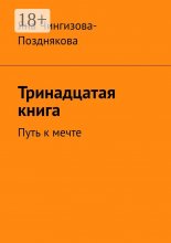 Тринадцатая книга. Путь к мечте