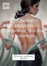 Клитор не стареет – необычные факты о клиторе. 100 самых необычных фактов