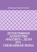 Детективное агентство «Рассвет». Дело №3. Сбежавшая жена