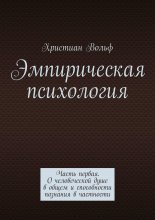 Эмпирическая психология. Часть первая. О человеческой душе в общем и способности познания в частности