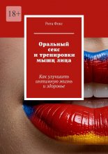 Оральный секс и тренировки мышц лица. Как улучшить интимную жизнь и здоровье