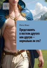 Представлять в постели другого или другую – нормально ли это?