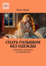 Спать голышом без одежды. Психотип личности и особенности