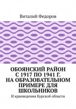 Обоянский район с 1917 по 1941 г. на образовательном примере для школьников. И краеведения Курской области