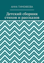 Детский сборник стихов и рассказов