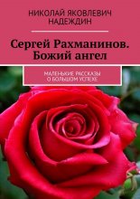 Сергей Рахманинов. Божий ангел. Маленькие рассказы о большом успехе