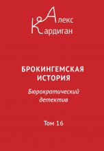 Брокингемская история. Том 16