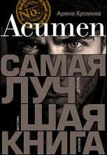 Acumen. Самая лучшая книга