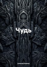 Чудь