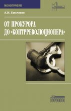 От прокурора до «контрреволюционера»