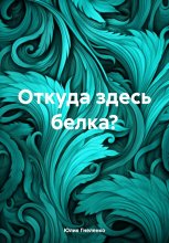 Откуда здесь белка? Юрий Винокуров, Олег Сапфир