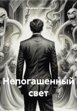 Непогашенный свет Юрий Винокуров, Олег Сапфир