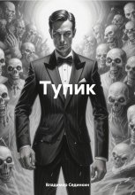 Тупик Юрий Винокуров, Олег Сапфир