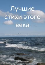 Лучшие стихи этого века