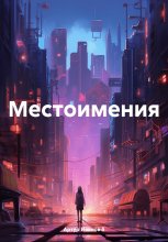 Местоимения