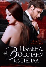 Измена, или Восстану из пепла