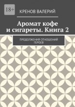 Аромат кофе и сигареты. Книга 2. Продолжения отношений героев