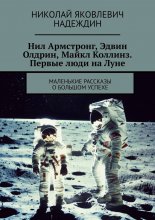 Нил Армстронг, Эдвин Олдрин, Майкл Коллинз. Первые люди на Луне. Маленькие рассказы о большом успехе