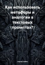 Как использовать метафоры и аналогии в текстовых промптах?