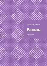 Рассказы. Для детей