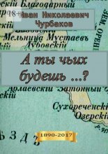 А ты чьих будешь…?