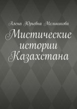 Мистические истории Казахстана