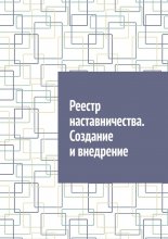 Реестр наставничества. Создание и внедрение