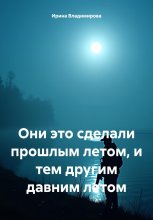 Они это сделали прошлым летом, и тем другим давним летом Юрий Винокуров, Олег Сапфир