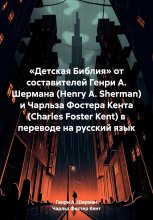 «Детская Библия» от составителей Генри А. Шермана (Henry A. Sherman) и Чарльза Фостера Кента (Charles Foster Kent) в переводе на русский язык