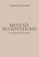 Мечтай по-крупному. Как расширить горизонты