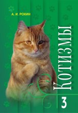 Котизмы. Книга 3