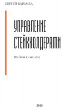 Управление стейкхолдерами. Все дело в нюансах