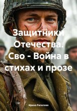 Защитники Отечества. Сво – Война в стихах и прозе