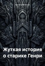 Жуткая история о старике Генри