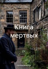 Книга мертвых