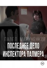 Последнее дело инспектора Палмера