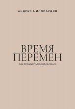 Время перемен. Как справляться с кризисами