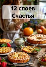 12 слоев Счастья