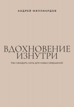 Вдохновение изнутри. Как находить силы для новых свершений