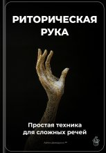 Риторическая рука: Простая техника для сложных речей