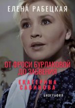 От Фроси Бурлаковой до забвения. Екатерина Савинова