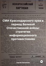 СМИ Краснодарского края в период Великой Отечественной войны: стратегии информационного противостояния