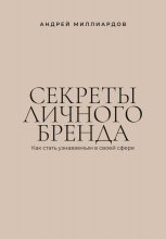 Секреты личного бренда. Как стать узнаваемым в своей сфере